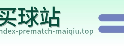 买球站 首页